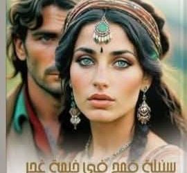 قراءة انطباعية في رواية سنبلة قمح في خيمة غجر