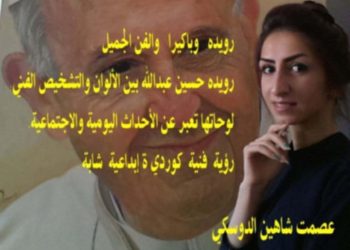 رويده وباكيرا والفن الجميل بقلم الأديب عصمت شاهين الدوسكي