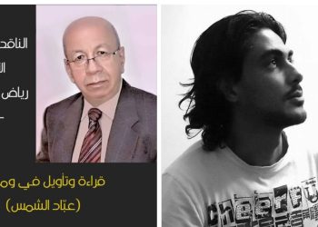 قراءة وتأويل لومضة شعرية للشاعر كرار السعد حين تومىء الشمس للتوابيت بقلم الناقد رياض عبد الواحد