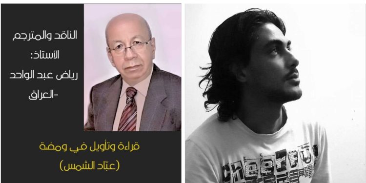 قراءة وتأويل لومضة شعرية للشاعر كرار السعد حين تومىء الشمس للتوابيت بقلم الناقد رياض عبد الواحد