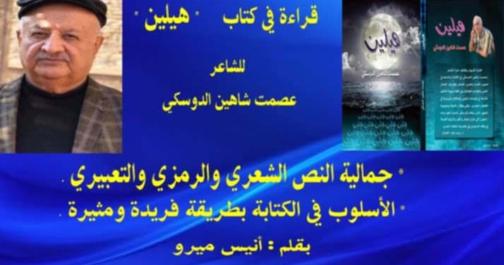 قراءة في كتاب هيلين للشاعر عصمت شاهين الدوسكي بقلم الأديب أنيس ميرو