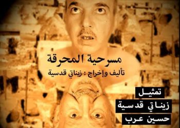 المحرقة على مسرح دار الثقافة في حمص تاليف واخراج زيناتي قدسية