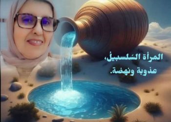 عائشة ساكري تكتب المراة السلسبيل عذوبة ونهضة