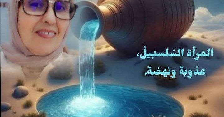 عائشة ساكري تكتب المراة السلسبيل عذوبة ونهضة