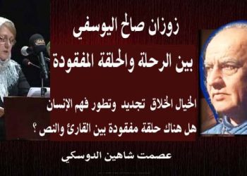 زوزان صالح اليوسفي بين الرحلةوالحلقة المفقودة الخيال الخلاق تجديد وتطور فهم الإنسان