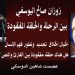 زوزان صالح اليوسفي بين الرحلةوالحلقة المفقودة الخيال الخلاق تجديد وتطور فهم الإنسان