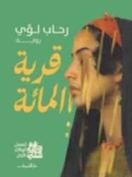 نادي الرواية الاولى ينظم جلسة أدبية لمناقشة قرية المائة للكاتبة رحاب لؤي متابعة روان عياد البقمي الطائف