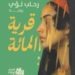 نادي الرواية الاولى ينظم جلسة أدبية لمناقشة قرية المائة للكاتبة رحاب لؤي متابعة روان عياد البقمي الطائف