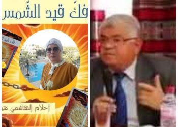 قراءة نقدية في ديوان فك قيد الشمس للكاتبة احلام الهاشمي فتيتة بقلم الناقد يوسف بن عثمان