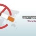 في مثل هذا اليوم31 مايو من كل عام .. اليوم العالمي للكف عن التدخين.بقلم سامح جميل……