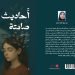 “أحاديث صامتة” باكورة اعمال الكاتبة روان عزوق