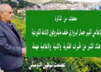 محطات من الذاكرة الإعلامي الكبير جمال البرواري  خلف مايكروفون الاذاعة الكردية بقلم الأديب عصمت شاهين الدوسكي