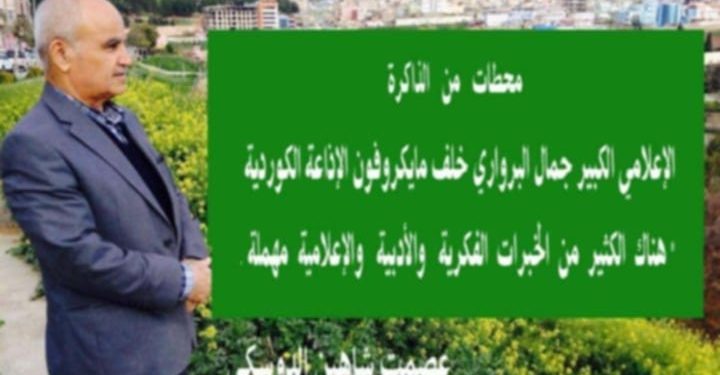 محطات من الذاكرة الإعلامي الكبير جمال البرواري  خلف مايكروفون الاذاعة الكردية بقلم الأديب عصمت شاهين الدوسكي