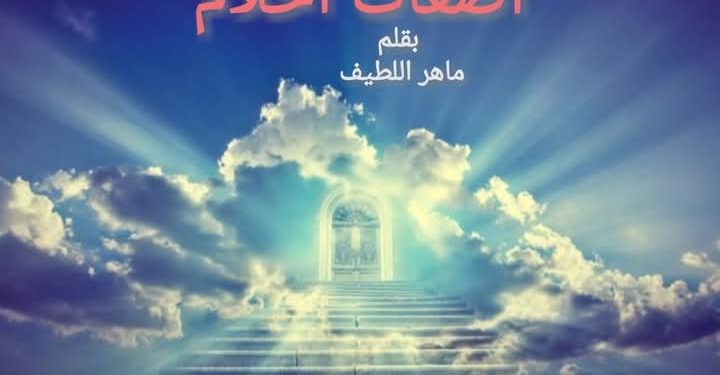 أضغاث احلام بقلم ماهر اللطيف