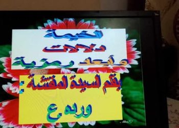 الخيمة دلالات وابعاد رمزيةبقلم المفتشة وردة عون