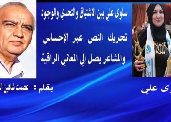 سلوى علي بين الاشتياق والتحدي و الوجود بقلم عصمت شاهين دوسكي