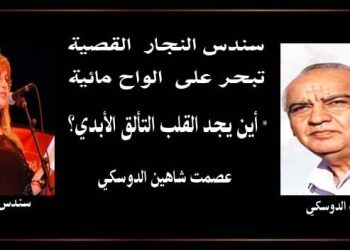 سندس النجار القصية تبحر على الواح مائية بقلم الأديب عصمت شاهين الدوسكي