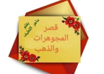 قصر المجوهرات والذهب بقلم ماهر اللطيف