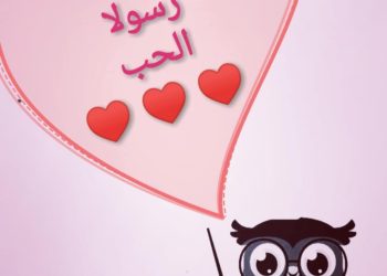 رسولا الحب بقلم الكاتب ماهر اللطيف