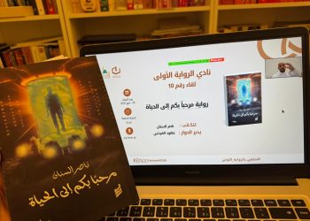 نادي الرواية الأولى يناقش رواية مرحبا بكم الى الحياةللكاتب ناصر السنان بقلم الصحفي محمد نبراس العميسي
