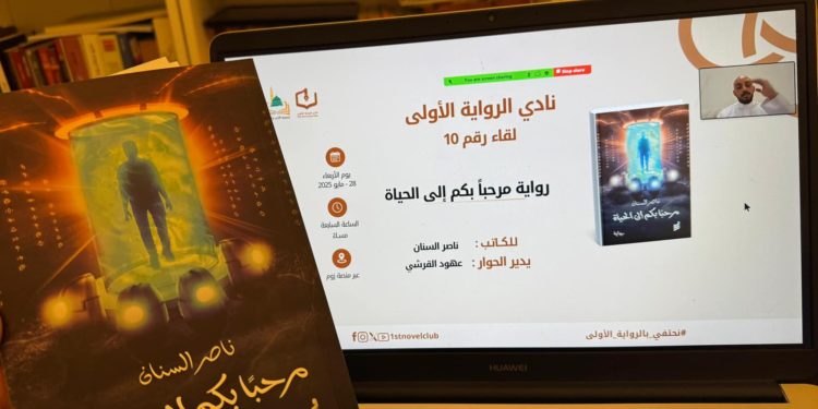 نادي الرواية الأولى يناقش رواية مرحبا بكم الى الحياةللكاتب ناصر السنان بقلم الصحفي محمد نبراس العميسي