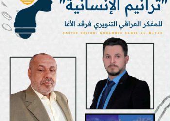 الفرقد الآغا فارس الفكر في مواجهة الظلام بقلم حكيم زغير الساعدي