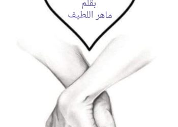 ونعم الزوجين بقلم الكاتب ماهر اللطيف