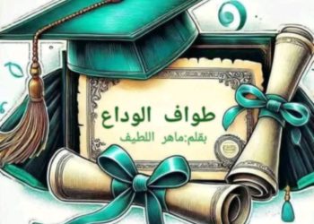 طواف الوداع بقلم ماهر اللطيف