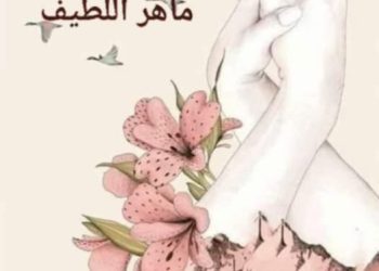 الثقة والأمانة في زمن المكر و الخيانة بقلم الكاتب ماهر اللطيف