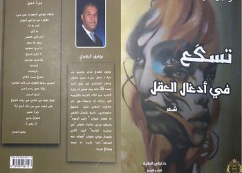 قراءة في ديوان تسكع في ادغال العقل للشاعر توفيق النهدي بقلم الناقد والأديب فتحي مديمغ