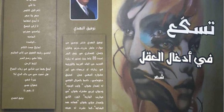 قراءة في ديوان تسكع في ادغال العقل للشاعر توفيق النهدي بقلم الناقد والأديب فتحي مديمغ
