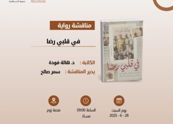 نادي الرواية الأولى يناقش رواية في قلبي رضاللكاتبة هالة فودة السبت المقبل متابعة محمد نبراس العميسي