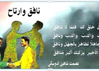 نافق وارتاح بقلم الأديب عصمت شاهين الدوسكي