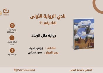 نادي الرواية الأولى يستضيف ابراهيم المبرك في امسية حوارية عن خلل الرماد متابعة الصحفي محمد نبراس  العميسي