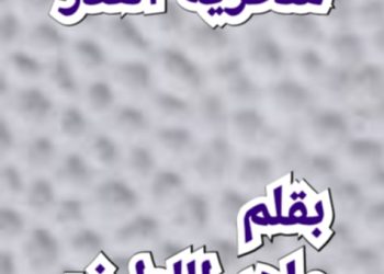 سخرية القدر بقلم الكاتب ماهر اللطيف