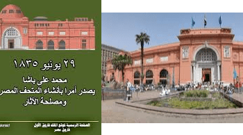 في مثل هذا اليوم29 يونيو1835م..بقلم سامح جميل..