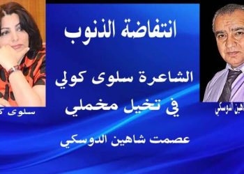 انتفاضة الذنوب الشاعرة سلوى كولى في تخيل مخملي عصمت شاهين الدوسكي