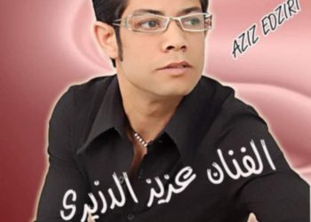 الشاب عزيز الدزيري يطرح البومه الفني