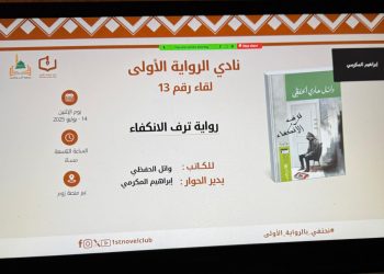 نادي الرواية الأولى” يستضيف وائل الحفظي في جلسة أدبية لمناقشة “ترف الانكفاء”