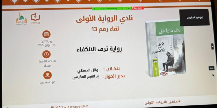 نادي الرواية الأولى” يستضيف وائل الحفظي في جلسة أدبية لمناقشة “ترف الانكفاء”