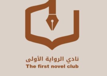 نادي الرواية الأولى يناقش التجربة الروائية الأولى لآية السيّابي يباس عبر الزووم. 
