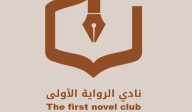نادي الرواية الأولى يناقش التجربة الروائية الأولى لآية السيّابي يباس عبر الزووم.