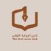نادي الرواية الأولى يناقش التجربة الروائية الأولى لآية السيّابي يباس عبر الزووم. 