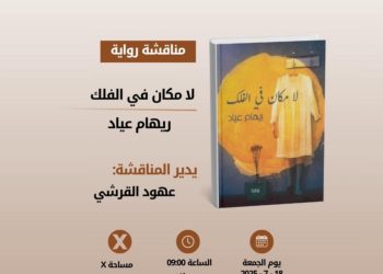 نادي الرواية الأولى” بالتعاون مع “أبجد” يناقش “لا مكان في الفلك” عبر “إكس”