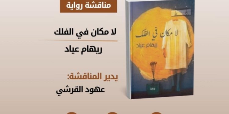نادي الرواية الأولى” بالتعاون مع “أبجد” يناقش “لا مكان في الفلك” عبر “إكس”