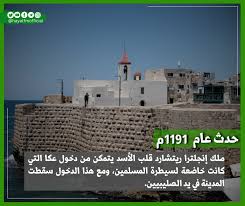 فى مثل هذا اليوم12يوليو1191م..بقلم سامح جميل………..