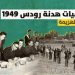 فى مثل هذا اليوم20يوليو1949م..بقلم سامح جميل..