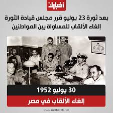 فى مثل هذا اليوم 30 يوليو1952م..بقلم سامح جميل..