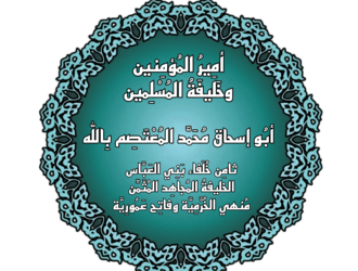 في مثل هذا اليوم9 اغسطس833م..بقلم سامح جميل………….