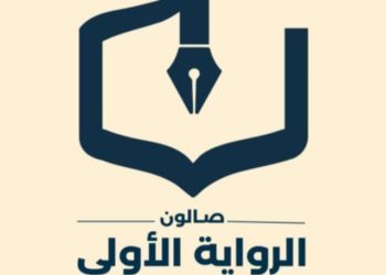 صالون الرواية الأولى يستضيف رواية   اللوح السردي في لقاءه الخامس عشر